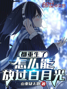 都重生了，怎么能放過白月光
