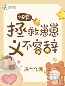 快穿:拯救崽崽,義不容辭!