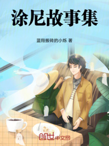 涂尼故事集