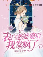 表白惡婆婆后我發瘋了在線閱讀