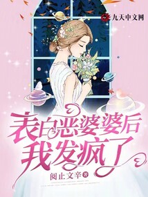 表白惡婆婆后我發瘋了