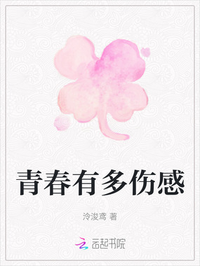 青春有多伤感在线阅读
