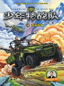 少年特戰隊24：重返戰場