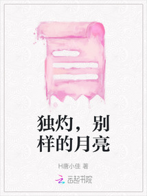 獨灼，別樣的月亮
