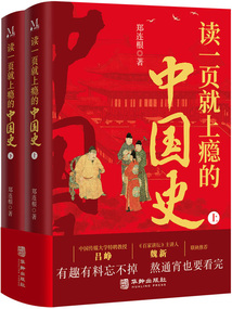 讀一頁(yè)就上癮的中國(guó)史(全2冊(cè))