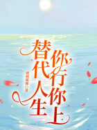 替代人生，你行你上在線閱讀