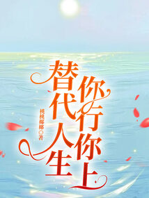 替代人生，你行你上