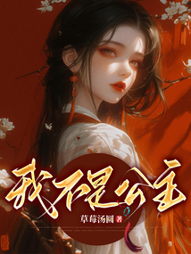 我不是公主