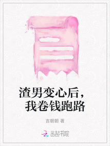 渣男變心后，我卷錢跑路
