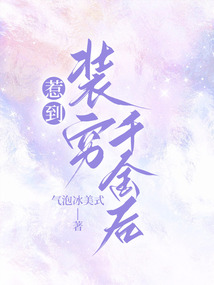 惹到裝窮千金后