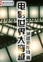 電影世界大穿越在線閱讀