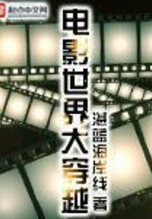 電影世界大穿越