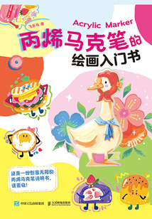 丙烯馬克筆的繪畫入門書