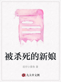 被殺死的新娘