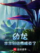 幼龙:求求别给我喂草了在线阅读