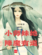 小师妹她降魔有道在线阅读