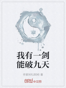我有一劍能破九天
