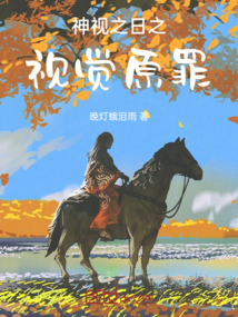 神視之日之視覺原罪