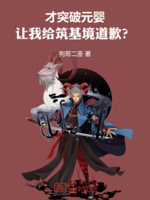 才突破元嬰，讓我給筑基境道歉？