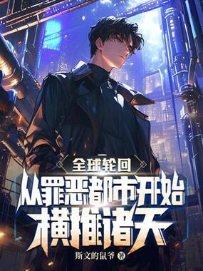 全球轮回:从罪恶都市开始横推诸天在线阅读