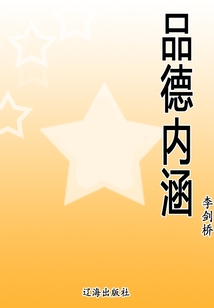 品德內(nèi)涵