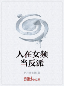 人在女頻當反派