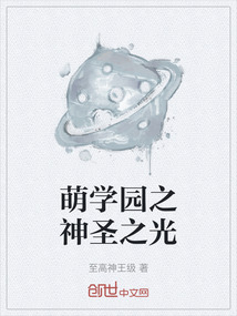 萌學園之神圣之光