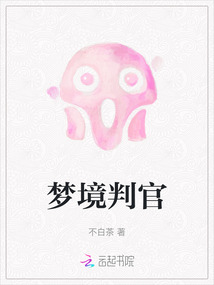 夢境判官