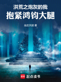 洪荒之炮灰的我,抱緊鴻鈞大腿