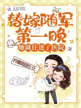 替嫁随军第一晚,她就住进了医院在线阅读