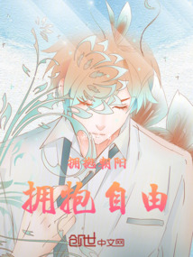 擁抱朝陽，擁抱自由