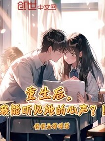 重生后，我能聽見她的心聲？！