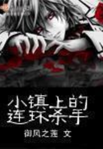 小镇上的连环杀手