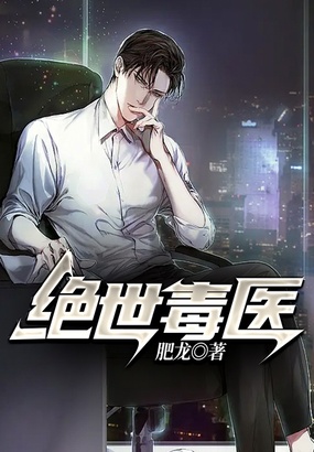 绝世毒医在线阅读