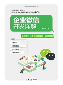 企業微信開發詳解