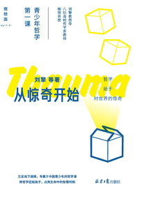 從驚奇開始:青少年哲學(xué)第一課