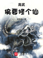 高武偏要修个仙在线阅读