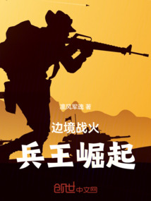 邊境戰(zhàn)火:兵王崛起