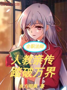 全职法师:人教亲传,踏破万界在线阅读