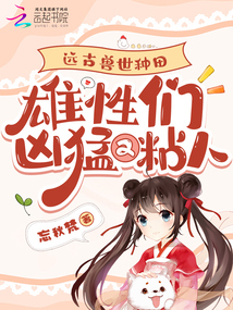 遠古獸世種田：雄性們兇猛又粘人