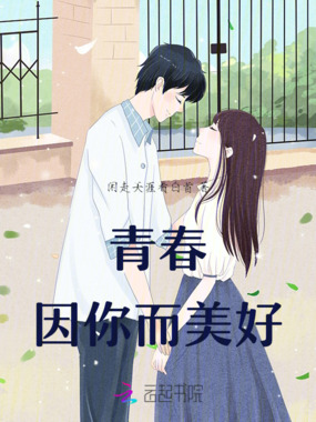 青春因你而美好在线阅读
