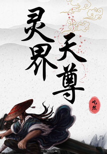 靈界天尊
