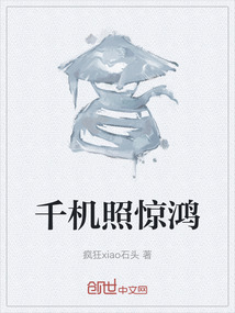 千機照驚鴻