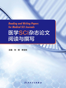 医学SCI杂志论文阅读与撰写