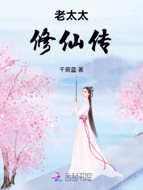 老太太修仙传在线阅读