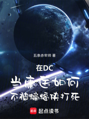 在DC当庸医如何不被蝙蝠侠打死在线阅读