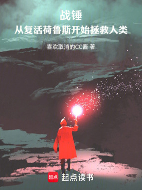 战锤：从复活荷鲁斯开始拯救人类在线阅读