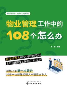 新任经理人进阶之道系列:物业管理工作中的108个怎么办