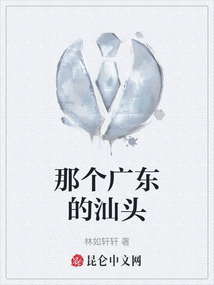那个广东的汕头