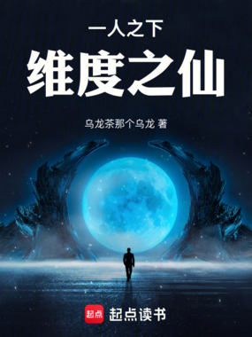 一人之下：维度之仙在线阅读